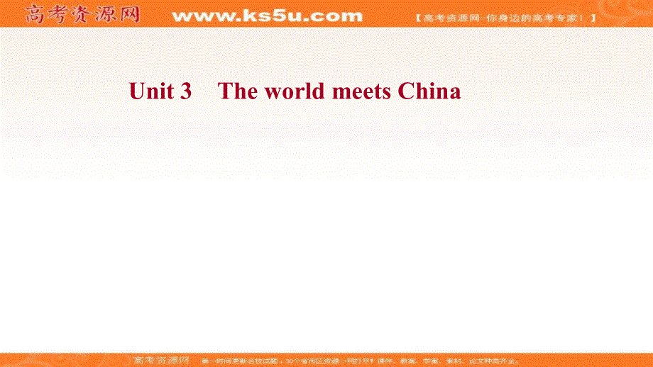 新教材2022届新高考英语外研版一轮复习学案自查课件：选择性必修 第四册 UNIT 3 THE WORLD MEETS CHINA .ppt_第1页