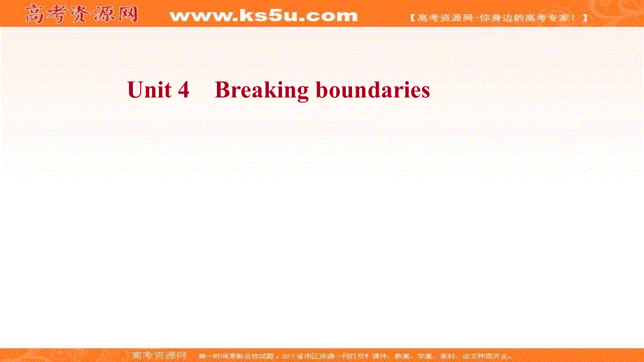 新教材2022届新高考英语外研版一轮复习学案自查课件：选择性必修 第二册 UNIT 4 BREAKING BOUNDARIES .ppt_第1页