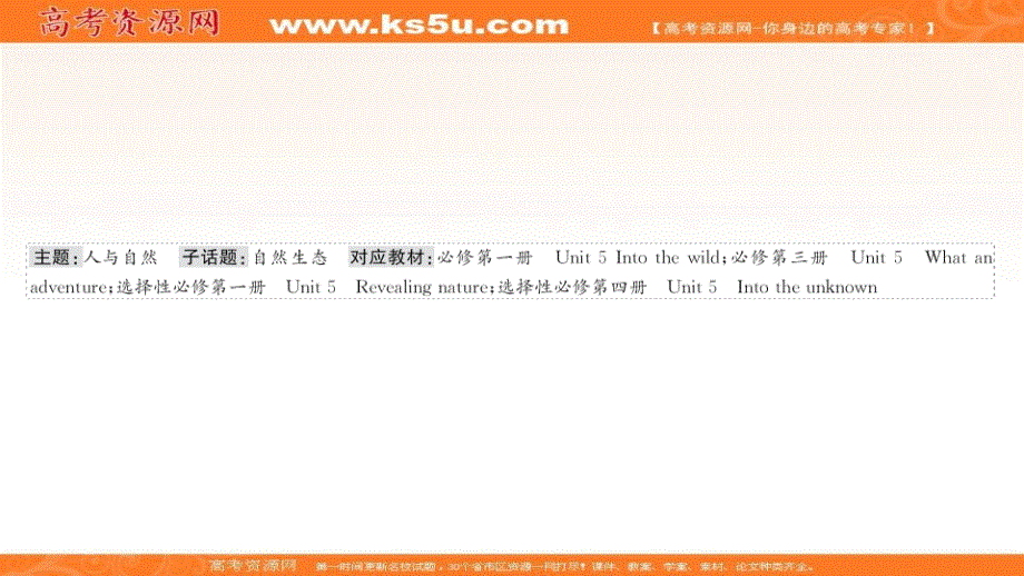 新教材2022届新高考英语外研版一轮复习课件：必修第一册 UNIT 5　INTO THE WILD .ppt_第2页