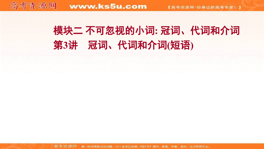 新教材2022届新高考英语外研版一轮复习课件：模块二 第3讲 冠词、代词和介词（短语） .ppt_第1页
