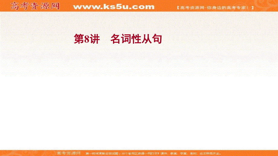 新教材2022届新高考英语外研版一轮复习课件：模块四 第8讲 名词性从句 .ppt_第1页