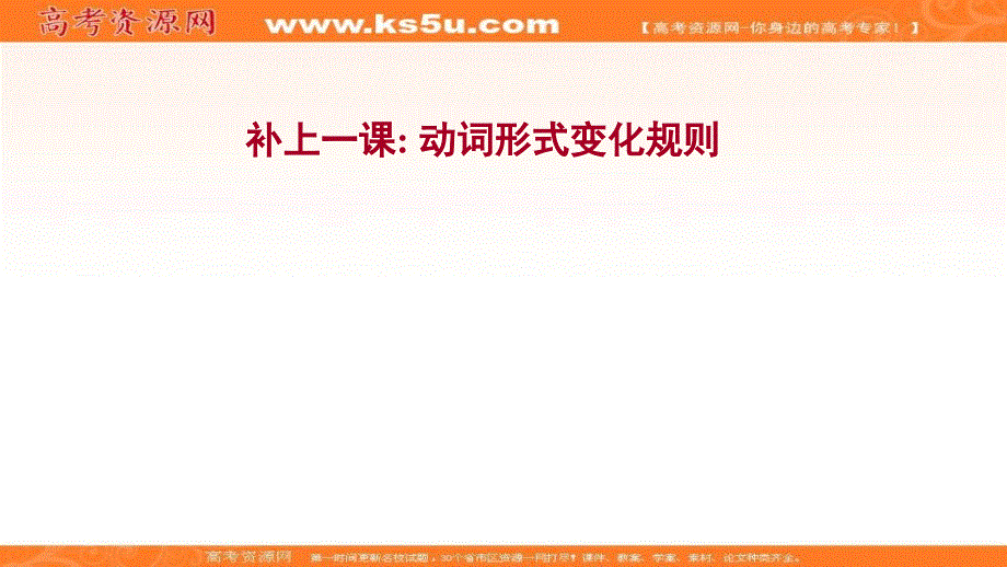 新教材2022届新高考英语外研版一轮复习课件：补上一课：动词形式变化规则 .ppt_第1页