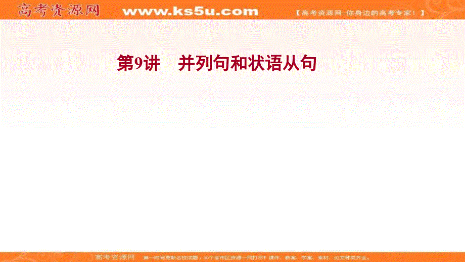 新教材2022届新高考英语外研版一轮复习课件：模块四 第9讲 并列句和状语从句 .ppt_第1页