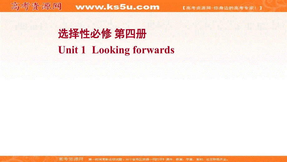 新教材2022届新高考英语外研版一轮复习课件：选择性必修 第四册 UNIT 1 LOOKING FORWARDS .ppt_第1页