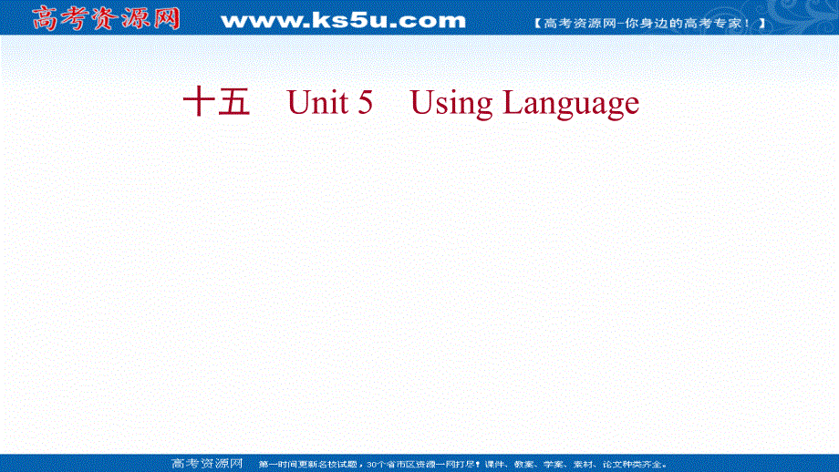 新教材2022版英语人教版（浙江专用）选择性必修二练习课件：UNIT 5　USING LANGUAGE .ppt_第1页