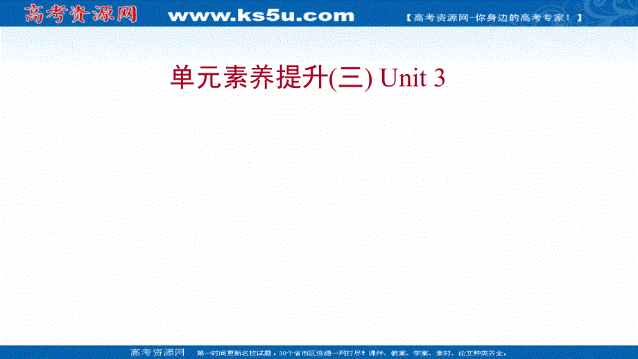 新教材2022版英语人教版（浙江专用）选择性必修二练习课件：单元素养提升UNIT 3 FOOD AND CULTURE .ppt_第1页