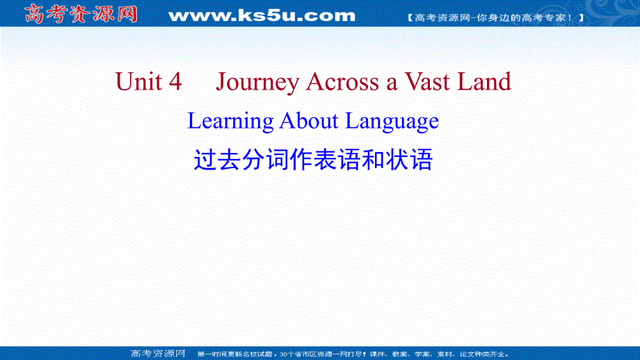 新教材2022版英语人教版（浙江专用）选择性必修二课件：UNIT 4 JOURNEY ACROSS A VAST LAND LEARNING ABOUT LANGUAGE .ppt_第1页