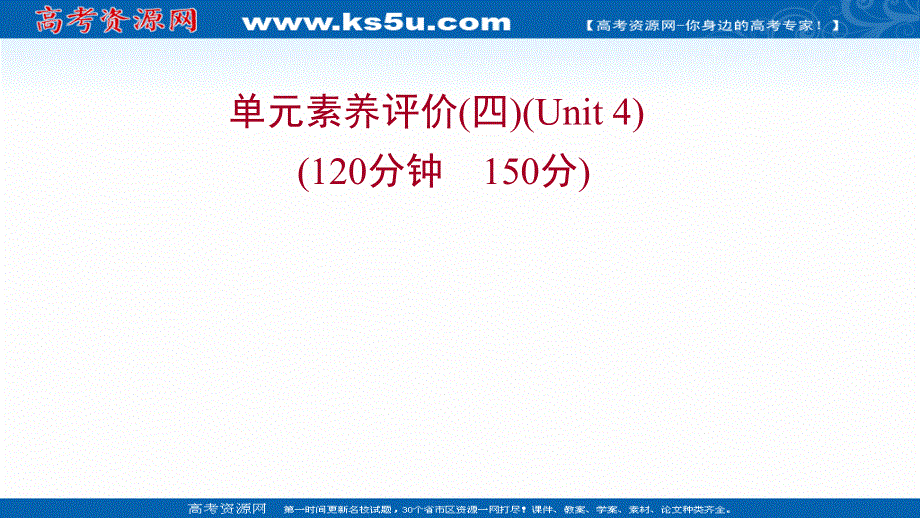 新教材2022版英语人教版（浙江专用）选择性必修二练习课件：单元素养评价UNIT 4 JOURNEY ACROSS A VAST LAND .ppt_第1页