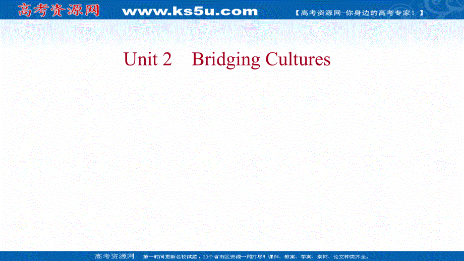 新教材2022版英语人教版（浙江专用）选择性必修二课件：UNIT 2 BRIDGING CULTURES .ppt_第1页