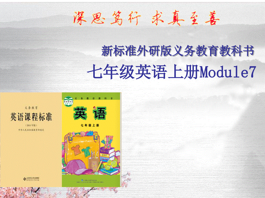 新标准外研版义务教育教科书七年级上册英语教材说课稿(共27张PPT).ppt_第1页