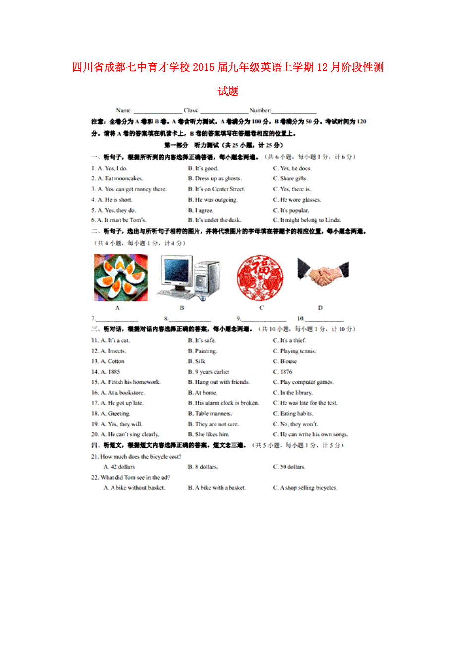 四川省成都七中育才学校2015届九年级英语上学期12月阶段性测试题（扫描版） 人教新目标版.doc_第1页