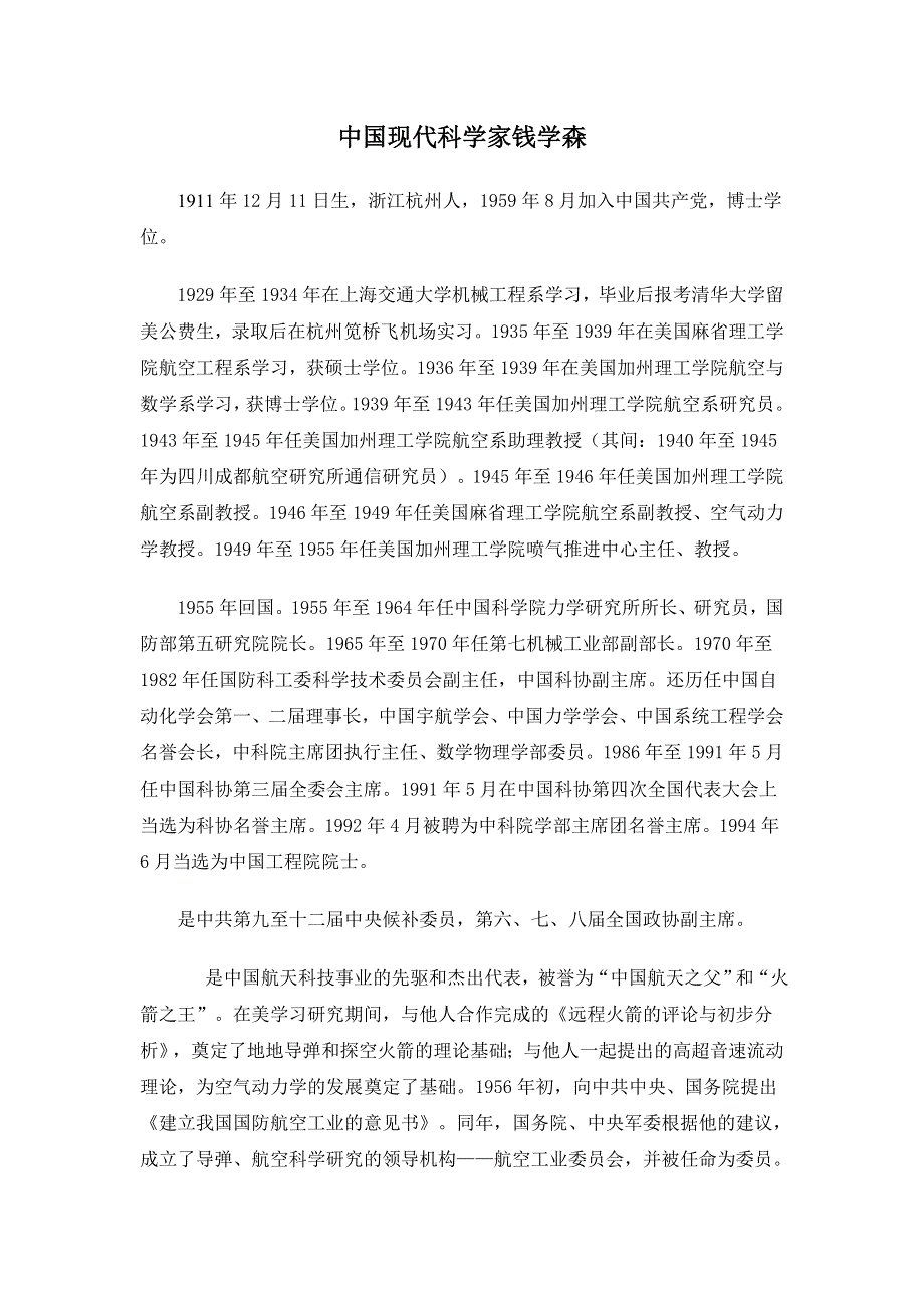 四川省成都七中高一英语外研版必修四素材（文章）MODULE 4 中国现代科学家钱学森 .doc_第1页