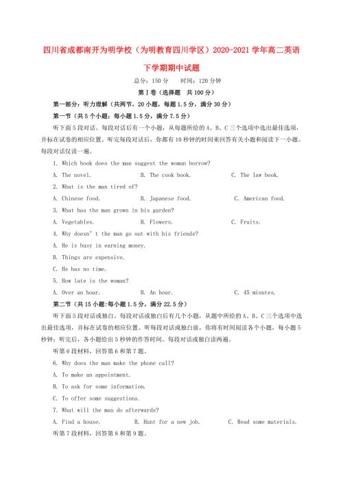 四川省成都南开为明学校（为明教育四川学区）2020-2021学年高二英语下学期期中试题.doc