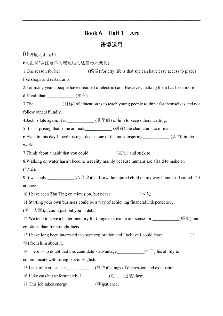 2020版新攻略高考英语总复习浙江专用练习：BOOK 6　UNIT 1　ART语境运用 WORD版含解析.docx_第1页