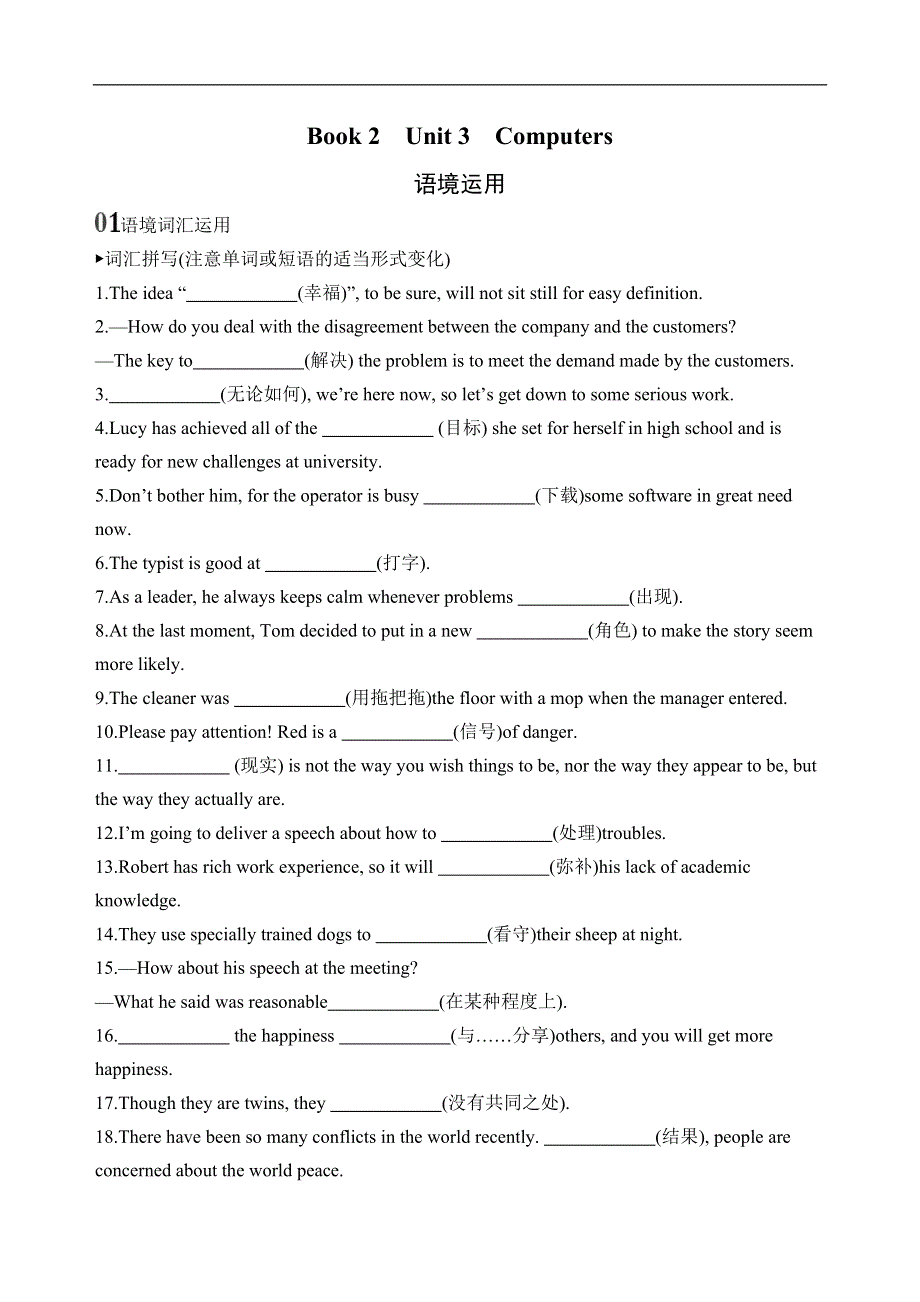 2020版新攻略高考英语总复习浙江专用练习：BOOK 2　UNIT 3　COMPUTERS语境运用 WORD版含解析.docx_第1页