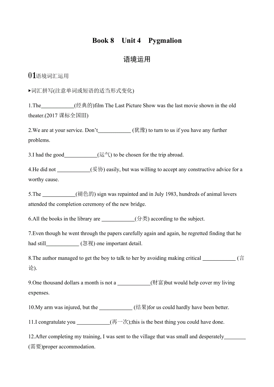 2020版新攻略高考英语课标人教版总复习练习：BOOK 8　UNIT 4　PYGMALION语境运用 WORD版含解析.docx_第1页