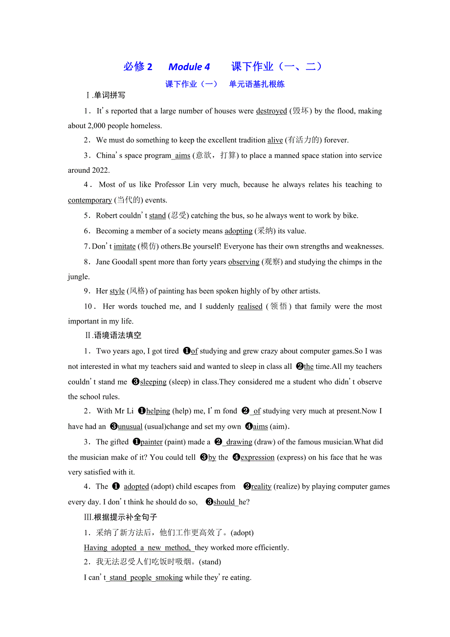 2020版新高考一轮复习英语新课改·外研版：必修2 MODULE 4 课下作业（一、二） WORD版含解析.doc_第1页