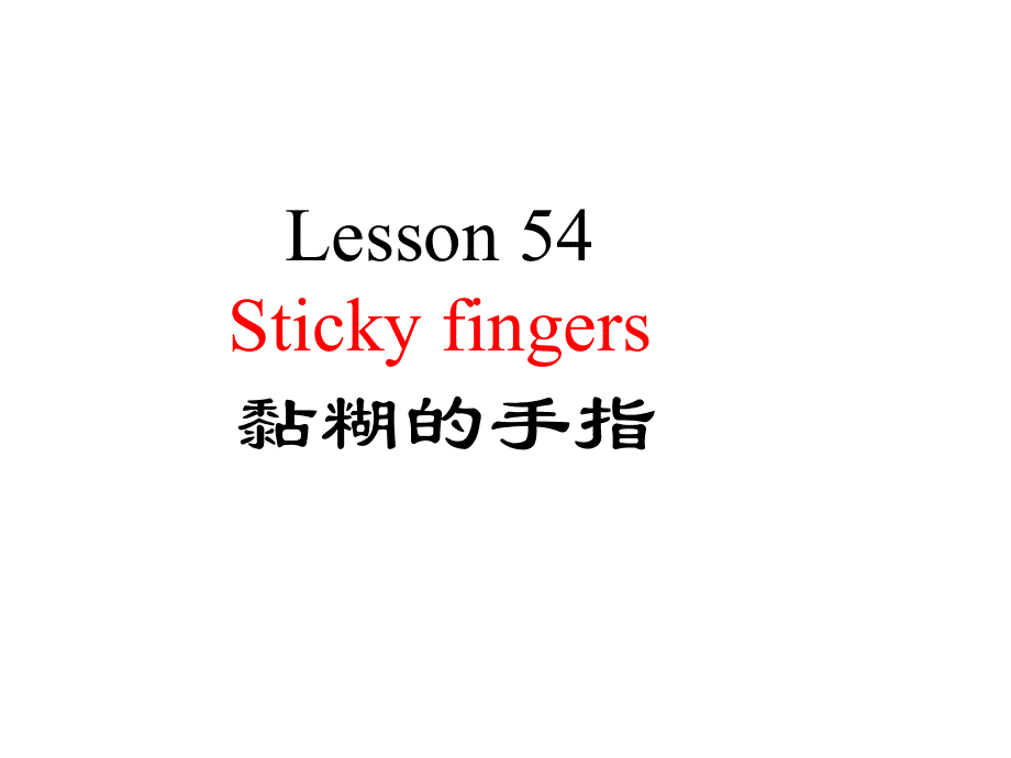 新概念英语第二册Lesson 54(共19张PPT).ppt_第1页