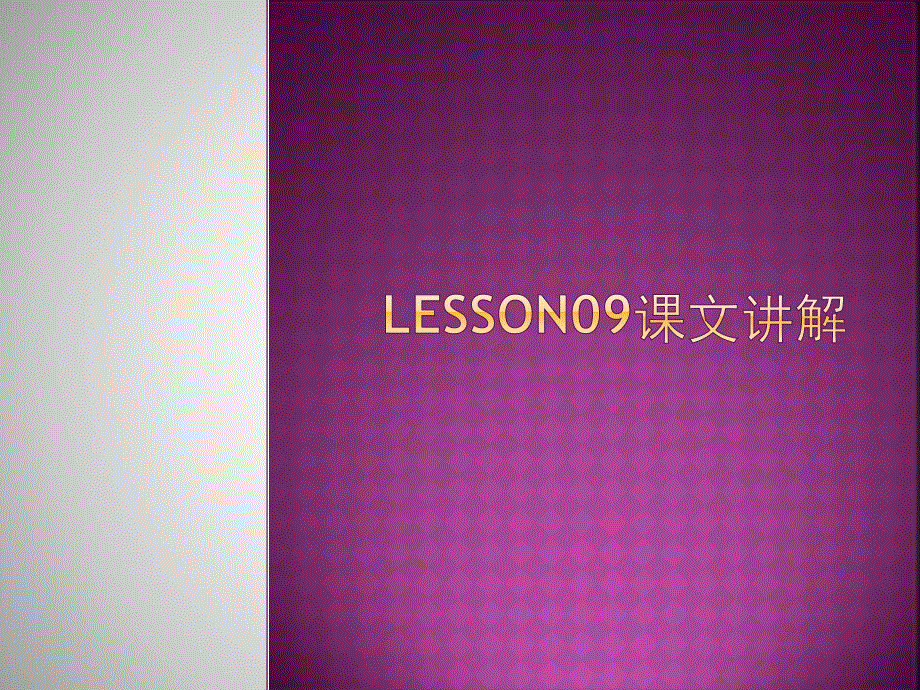 新概念英语第二册Lesson9（共25张PPT）.ppt_第1页