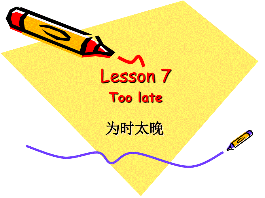新概念英语第二册课件-(Lesson-7-Too-late)(共32张PPT).ppt_第1页