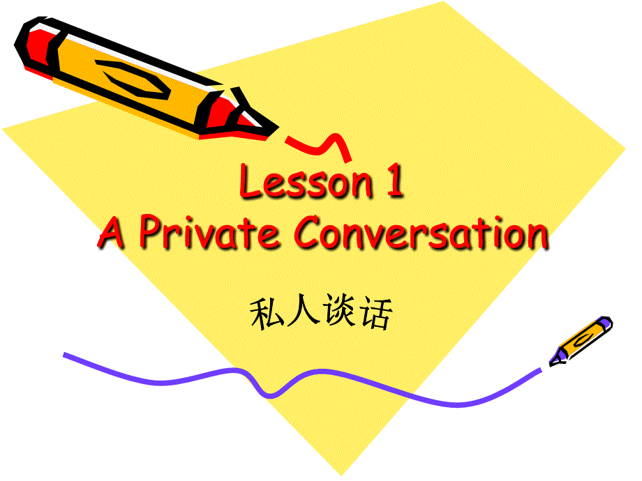 新概念英语第二册课件(lesson1A-Private-Conversation)(共17张PPT).ppt_第1页