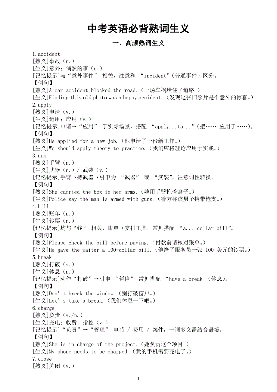 初中英语2025届中考全国通用必背熟词生义（共三类95个）.doc_第1页