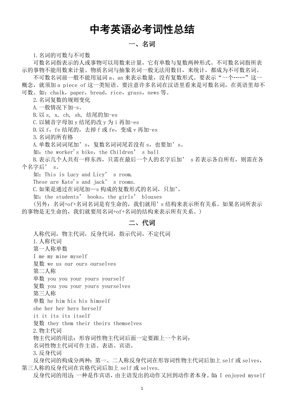 初中英语2025届中考必考词性总结（名词 代词 冠词 数词 形容词副词 介词）.doc_第1页
