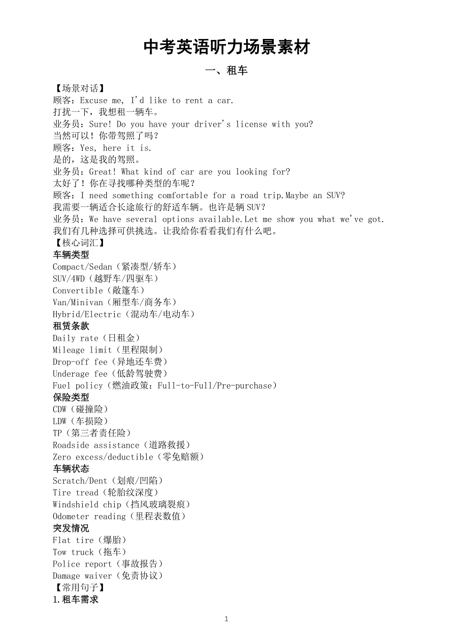 初中英语2025届中考听力场景素材系列（租车 讨论家庭作业 买衣服）（场景对话 核心词汇 常用句子）.doc_第1页