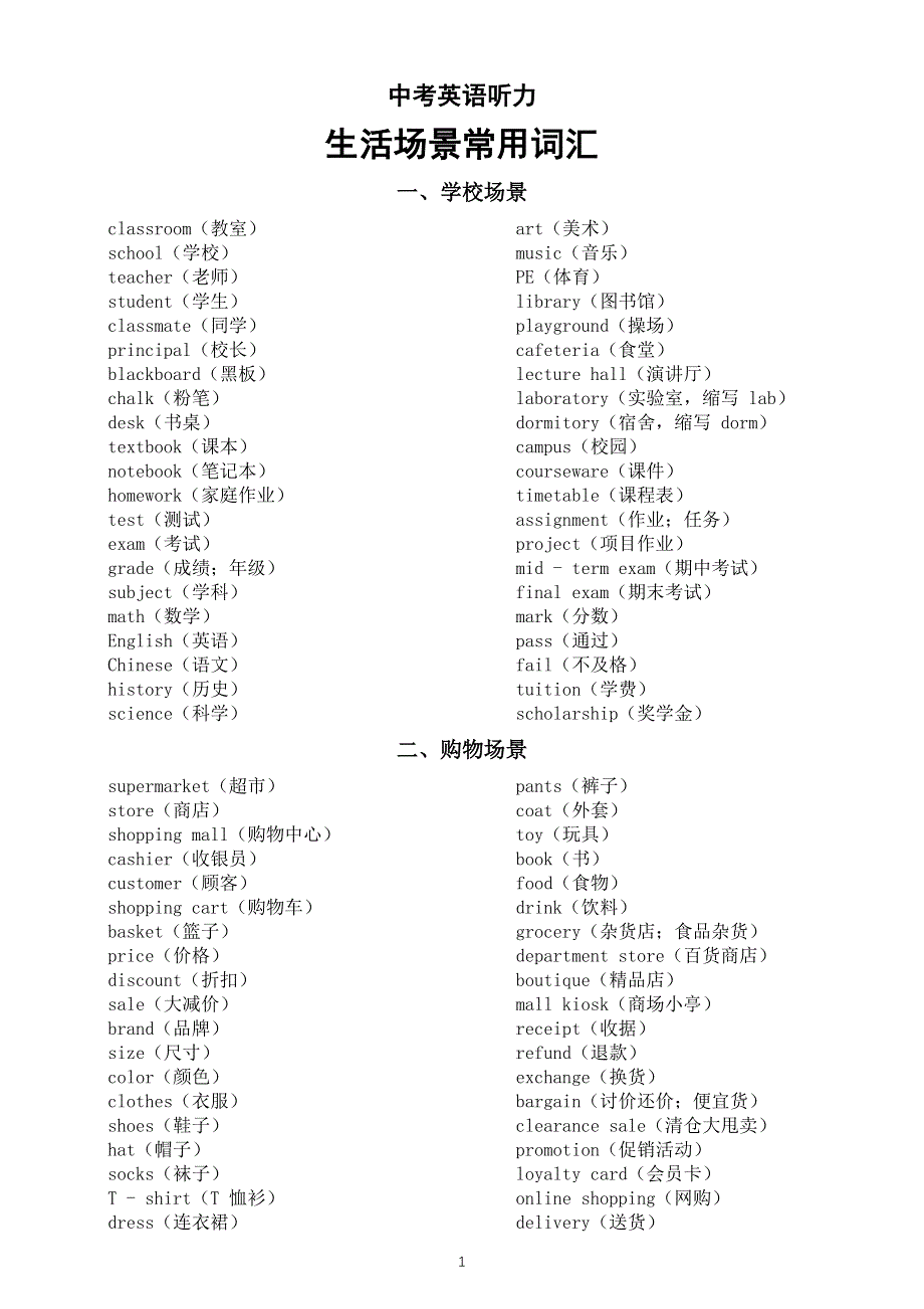 初中英语2025届中考听力生活场景常用词汇（共八类）.doc_第1页