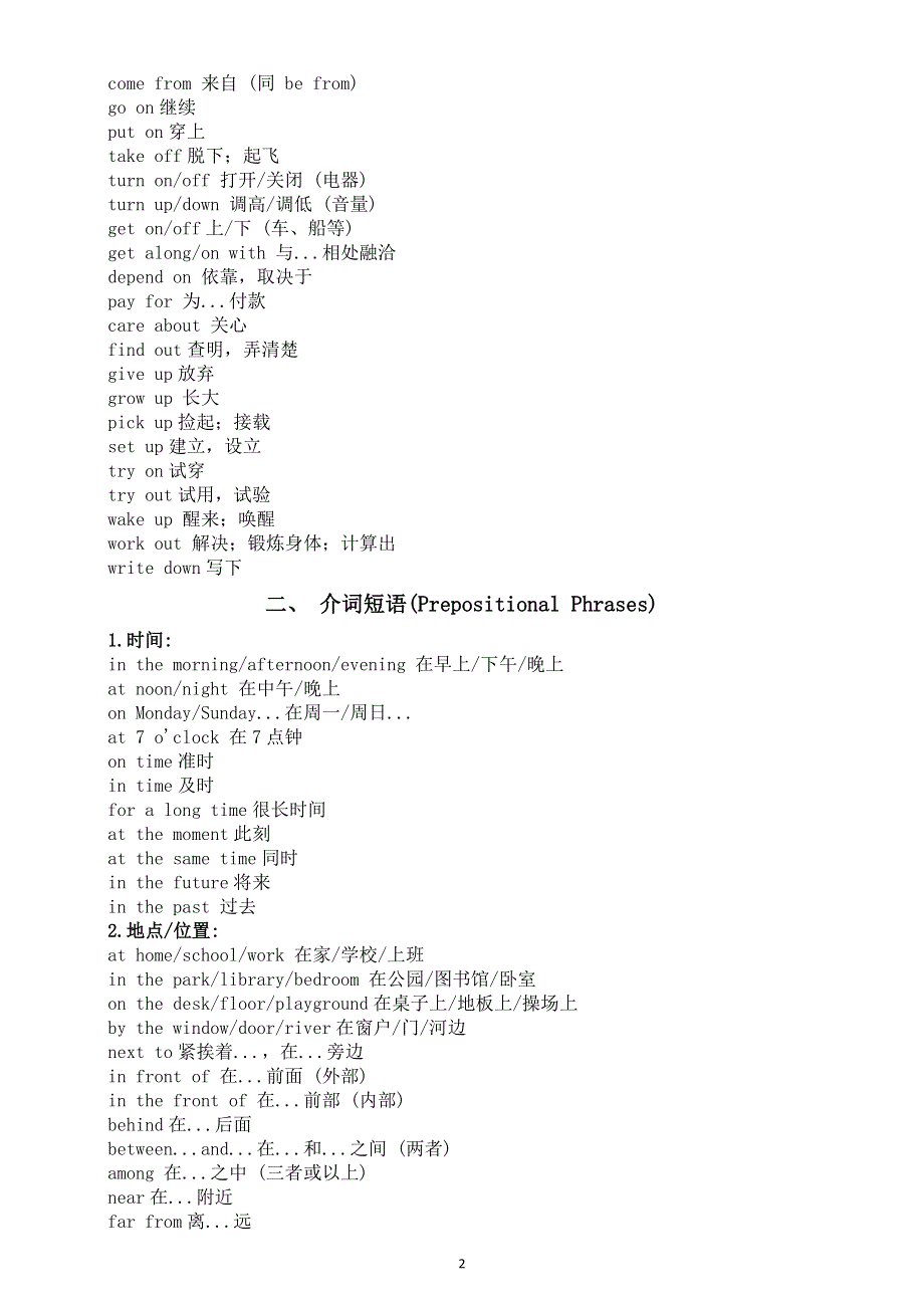 初中英语2026届中考人教版新课标高频短语汇总（动词短语 介词短语 固定搭配与习语）.doc_第2页