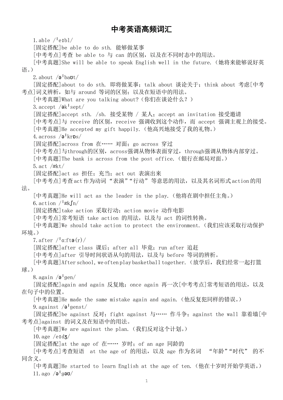 初中英语2025届中考高频词汇（固定搭配 中考考点 中考真题）（共530个）.doc_第1页