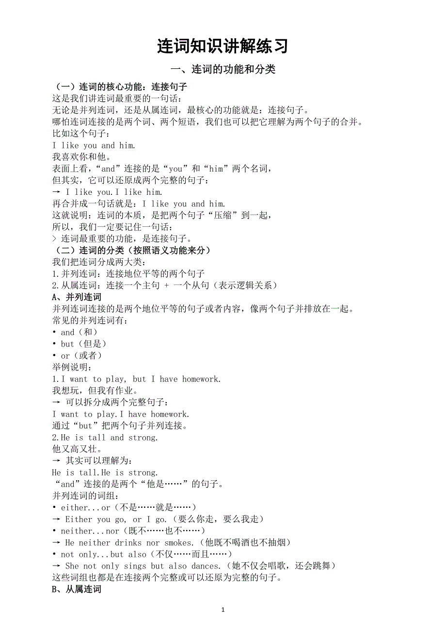 初中英语2025届中考连词知识讲解练习系列（连词的功能和分类 常见并列连词 常见并列连词组）.doc_第1页