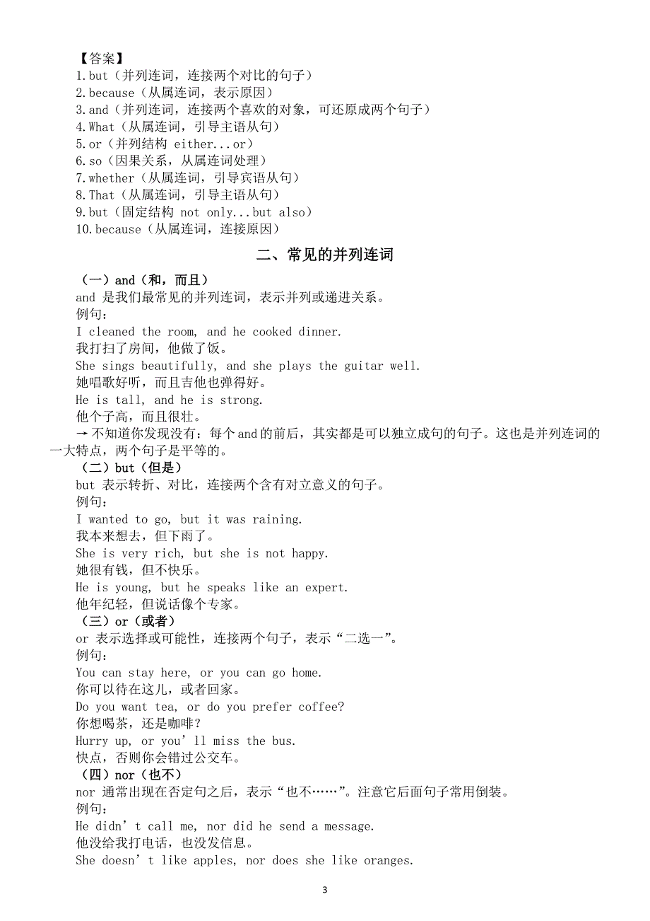 初中英语2025届中考连词知识讲解练习系列（连词的功能和分类 常见并列连词 常见并列连词组）.doc_第3页