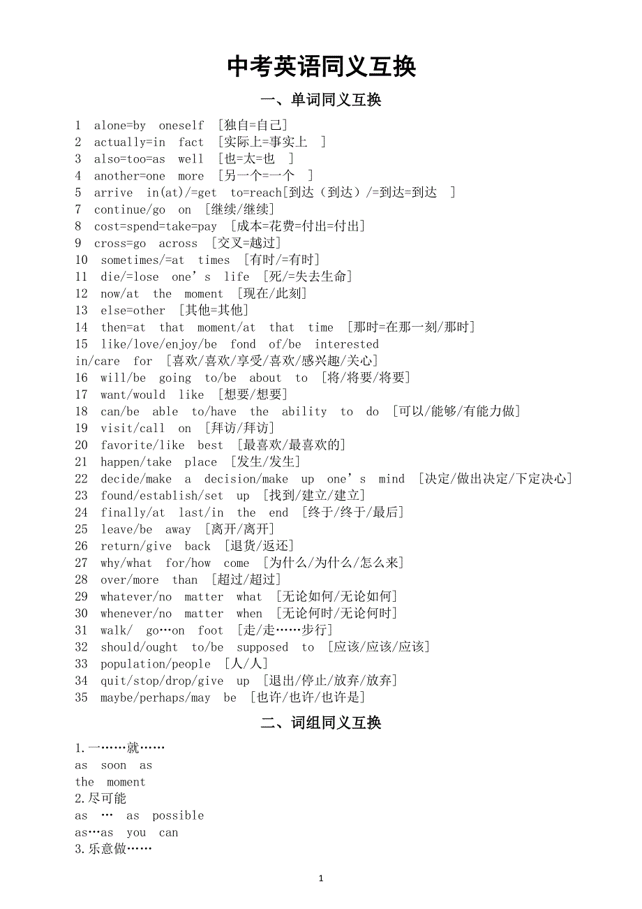 初中英语2026届中考同义互换汇总（单词 词组 句子）.doc_第1页