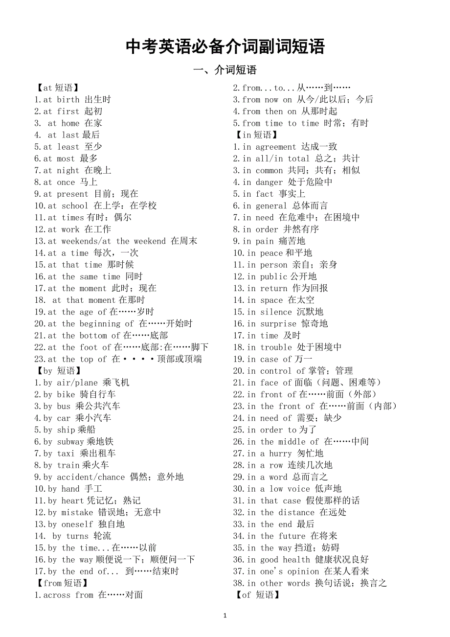 初中英语2026届中考必备介词副词短语.doc_第1页