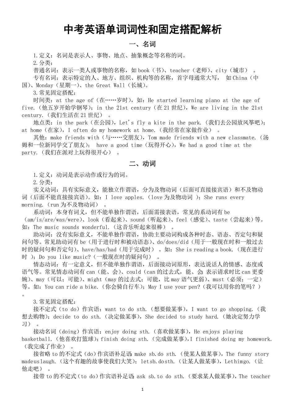 初中英语2026届中考单词词性和固定搭配解析（名词 动词 形容词 副词 介词 连词）.doc_第1页
