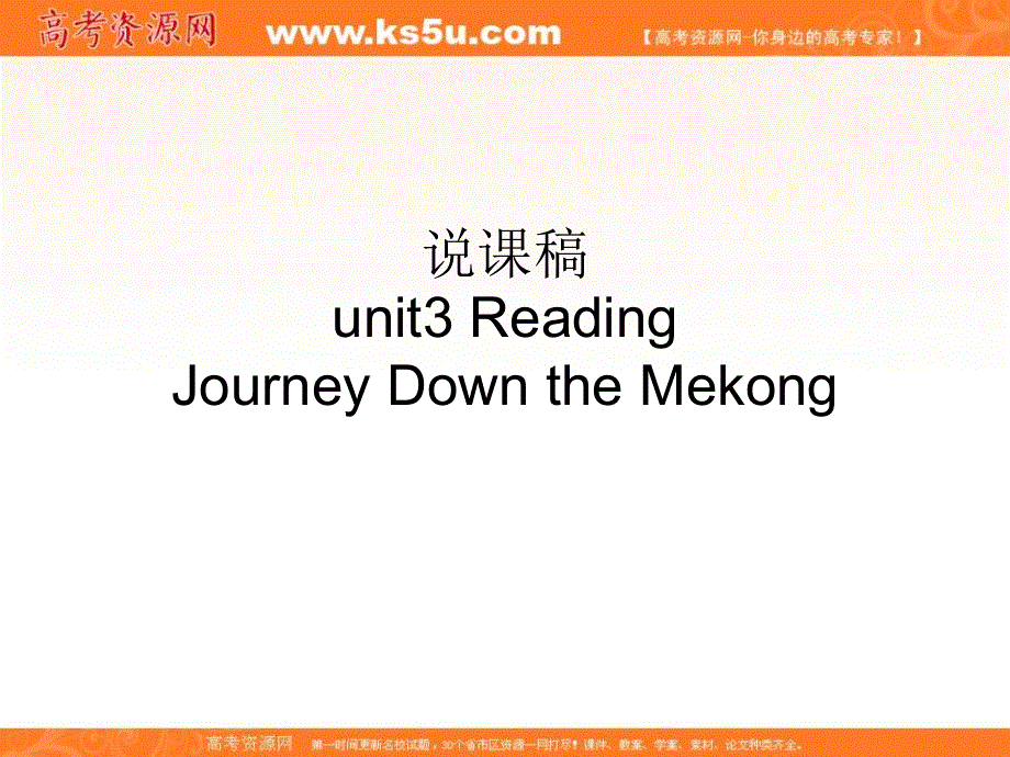 新疆兵团农二师华山中学英语（人教版）必修一：UNIT3 JOURNEY DOWN THE MEKONG READING说课稿 .ppt_第1页