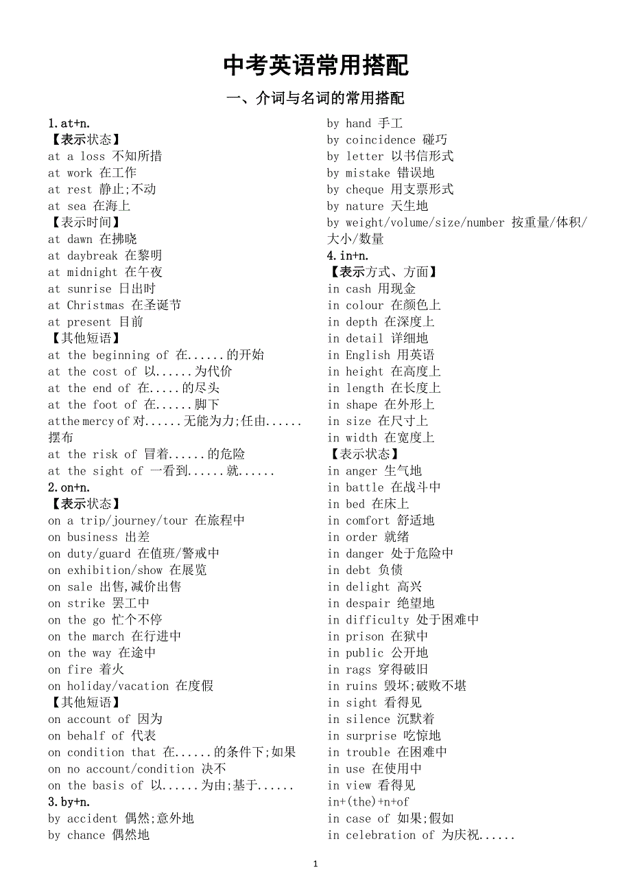 初中英语2026届中考常用搭配（介词与名词 介词与形容词）.doc_第1页