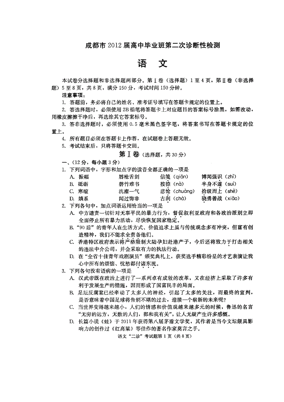 四川省成都市2012届高三第二次诊断性检测 语文 高清含答案（2012成都二诊）.doc_第1页