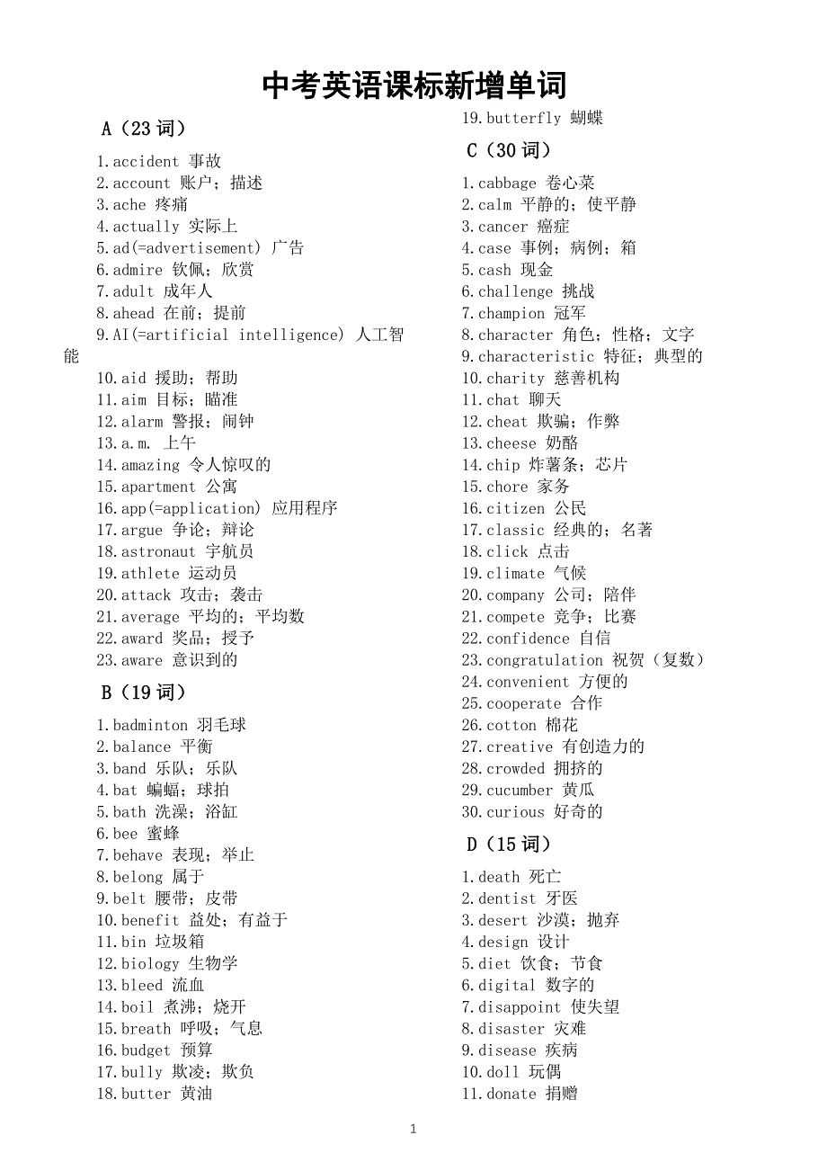 初中英语2026届中考课标新增单词汇总（按字母顺序编排）.doc_第1页