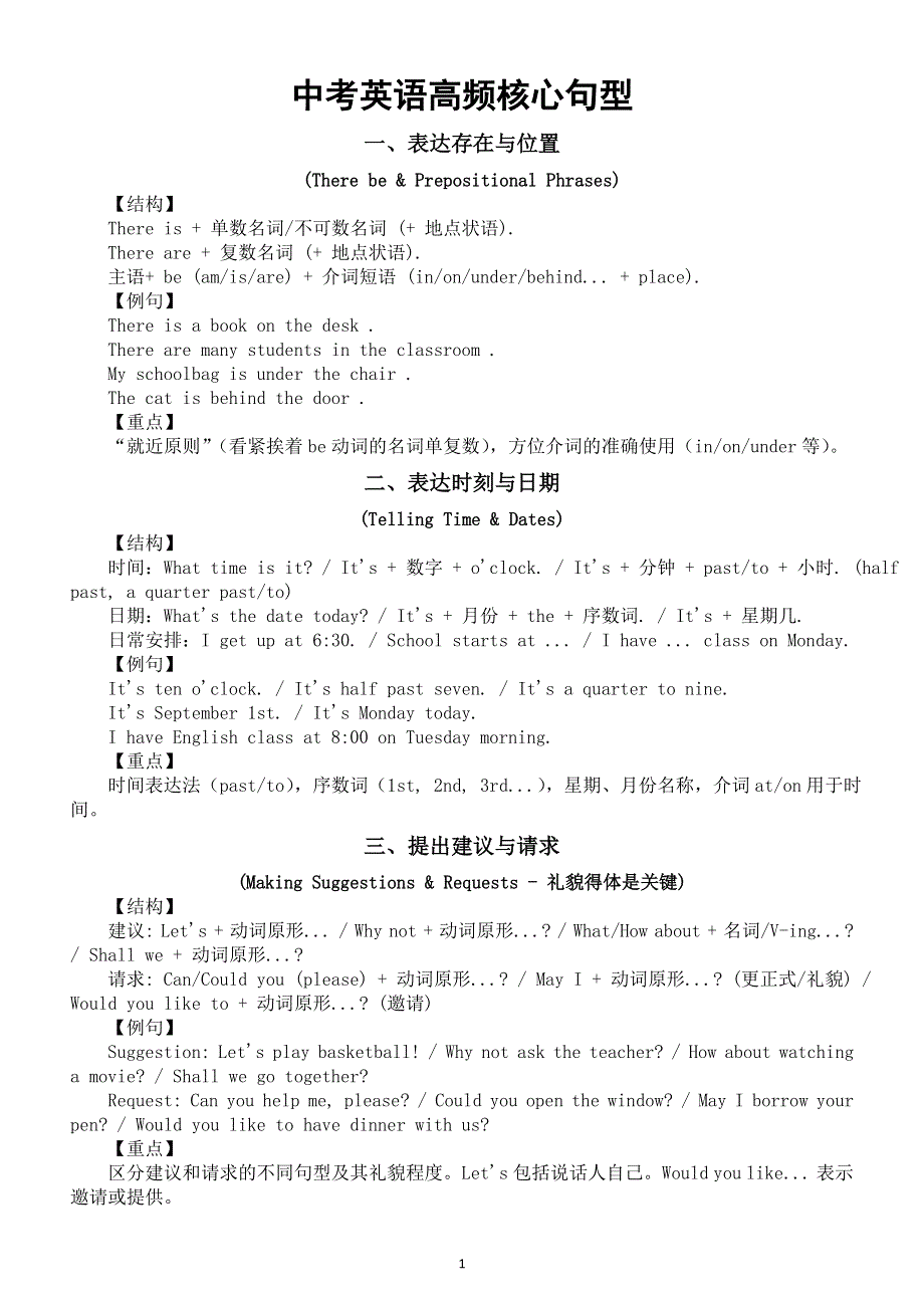 初中英语2026届中考高频核心句型（结构 例句 重点）（共八类）.doc_第1页