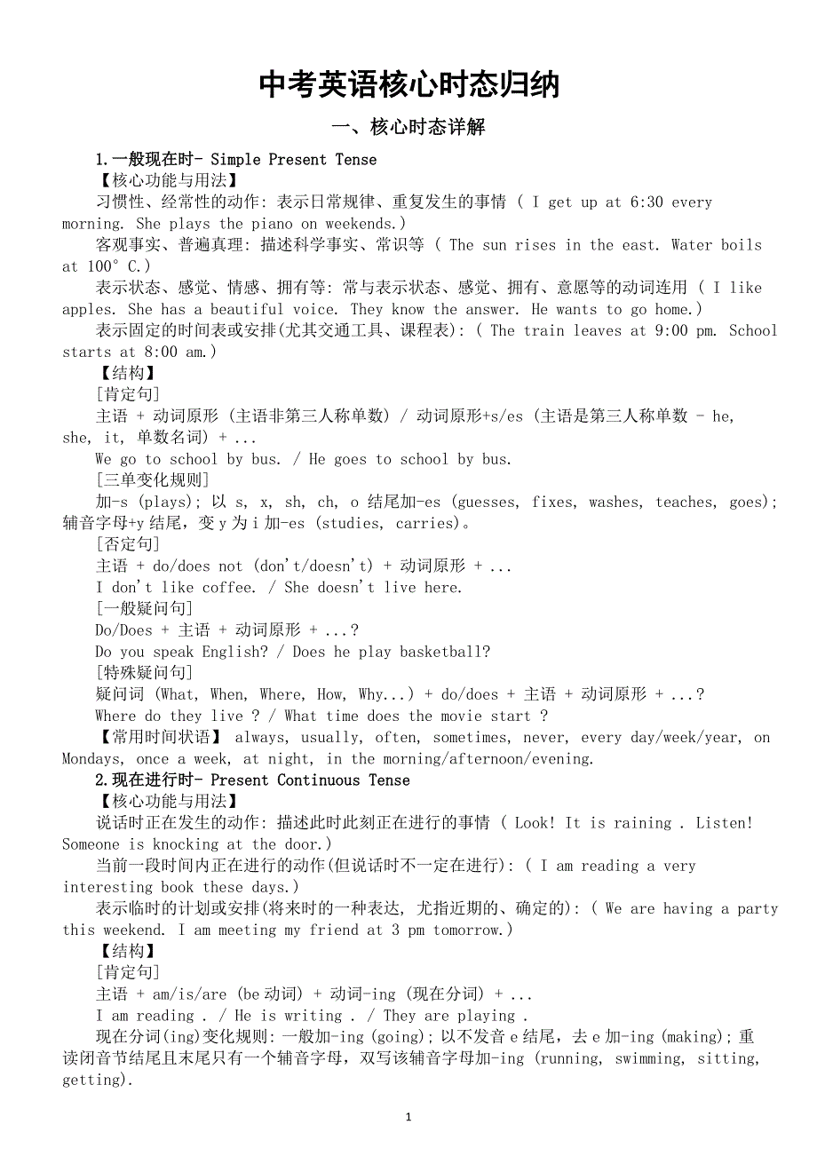 初中英语2026届中考核心时态归纳.doc_第1页