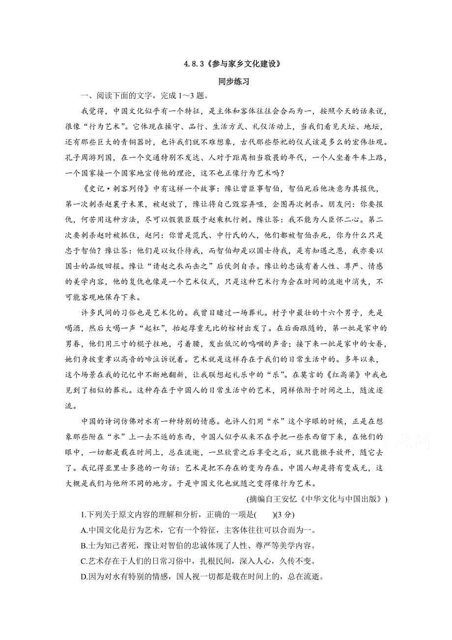 2020-2021学年新教材语文部编版必修上册：第四单元 三 参与家乡文化建设 练习 （2） WORD版含解析.doc_第1页