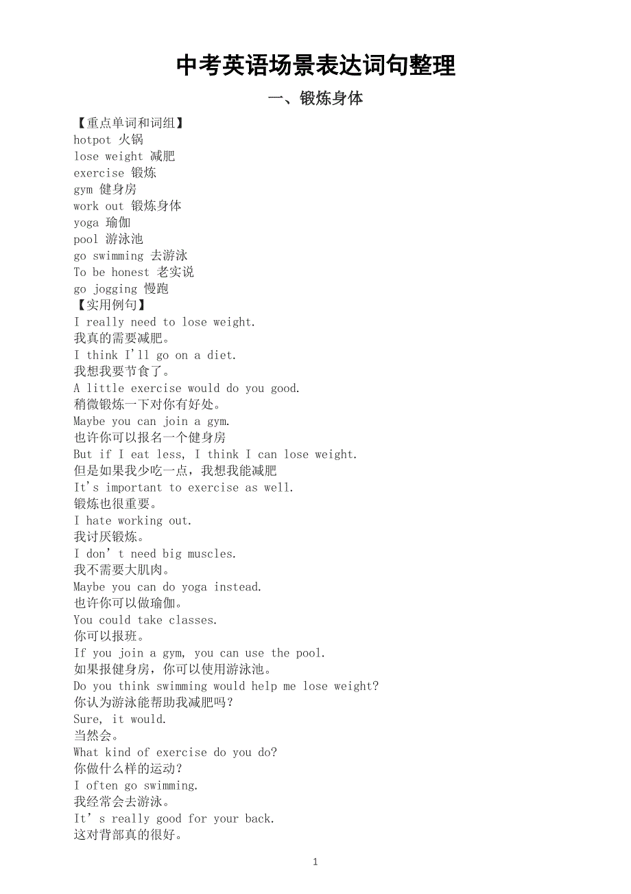 初中英语中考复习场景表达词句整理（锻炼身体 商务宴请）.docx_第1页