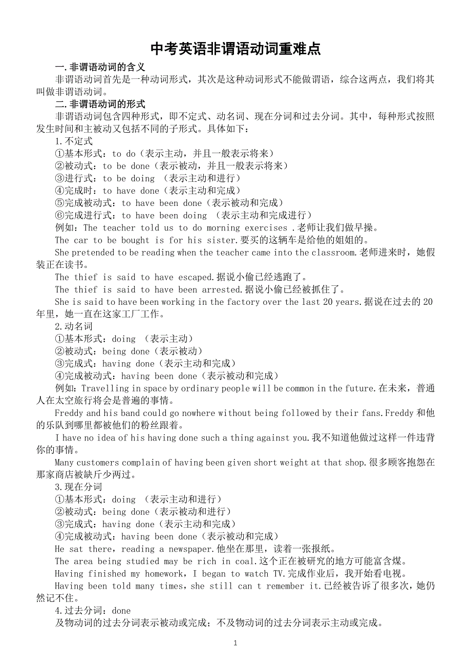 初中英语中考复习非谓语动词重难点讲解.docx_第1页