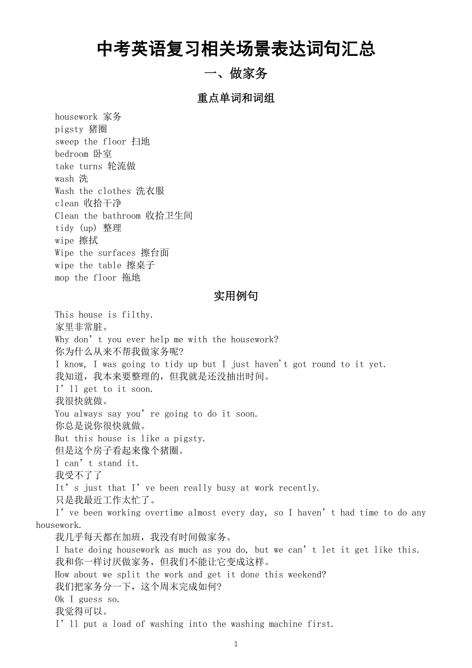 初中英语中考复习相关场景表达词句汇总（做家务 看电影）.docx_第1页