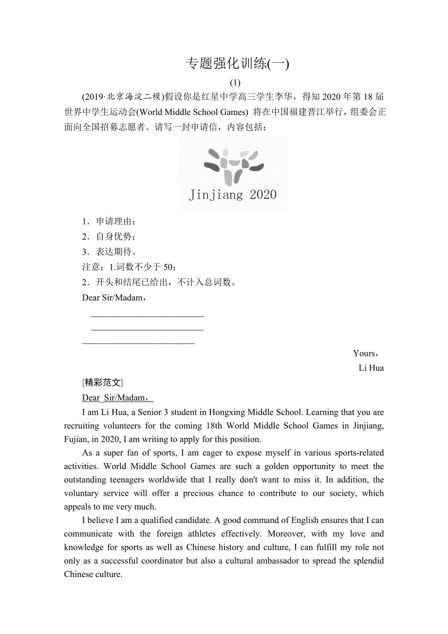 2020版新高考英语二轮冲刺复习方案文档：第三编 书面表达具体考法 专题强化训练（一） WORD版含解析.doc_第1页