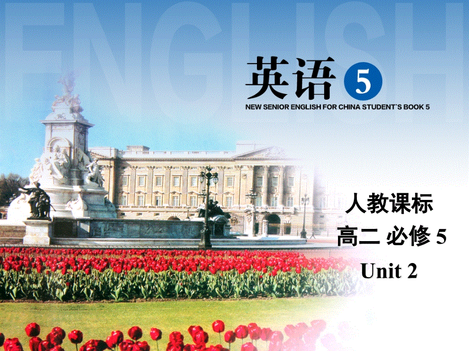 新疆生产建设兵团第六师奇台农场中学（人教版）高中英语必修5课件：UNIT 2（共37张PPT）.ppt_第1页