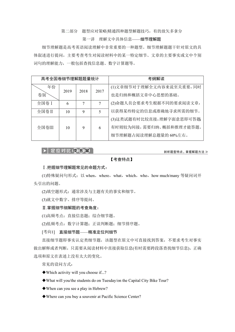 2020版新高考英语二轮复习京津鲁琼版讲义：专题一 阅读理解 第二部分 第一讲　理解文中具体信息——细节理解题 WORD版含答案.doc_第1页