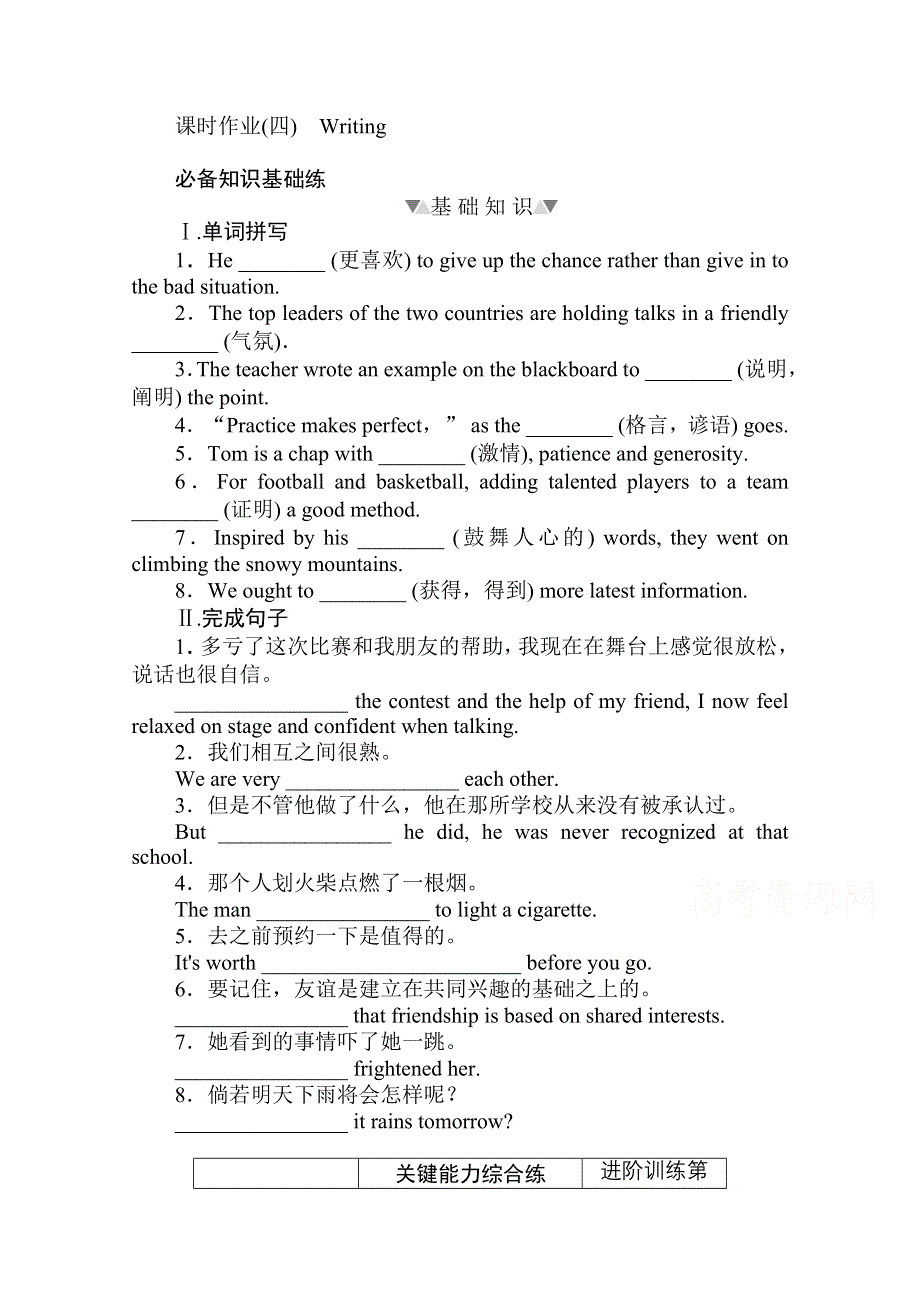 2020-2021学年新教材英语外研版必修第一册层级练：UNIT 4 FRIENDS FOREVER WRITING WORD版含解析.doc_第1页